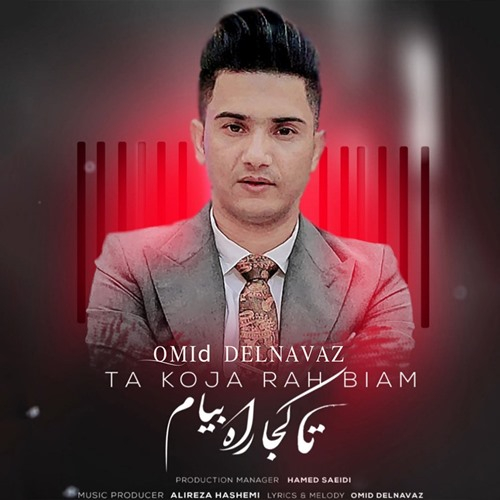 امید دلنواز تا کجا راه بیام